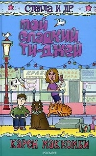 

Мой сладкий Ти-Джей