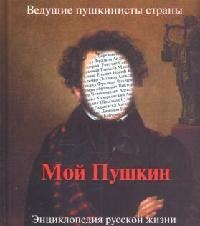 Мой Пушкин Энц русской жизни