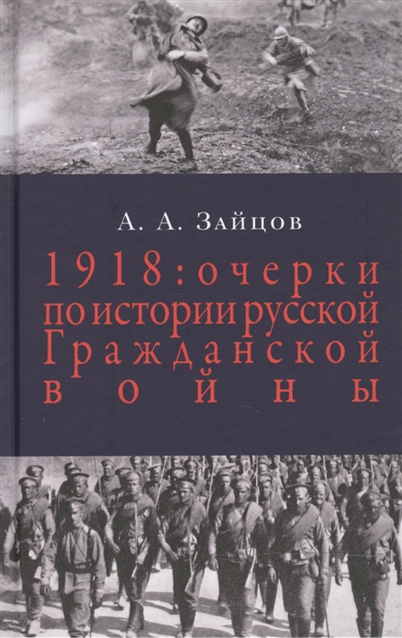 

1918 Очерки по истории рус Гражданской войны