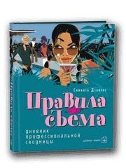 

Правила съема Дневник профессиональной сводницы