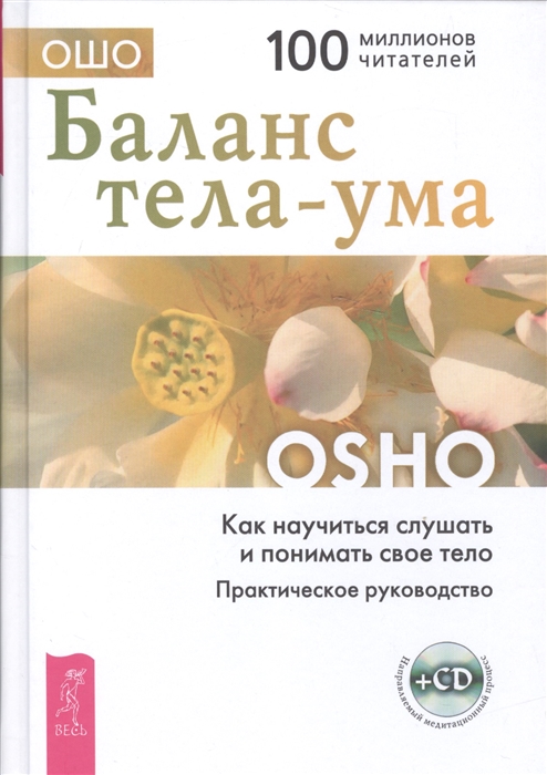 

Баланс тела-ума Как научиться слушать и понимать свое тело