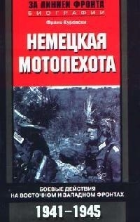 

Немецкая мотопехота