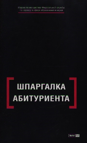 

Шпаргалка абитуриента
