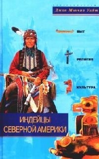 

Индейцы Северное Америки Быт религия культура