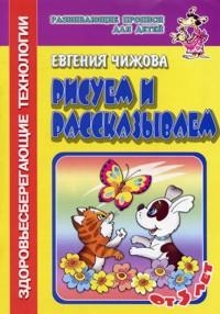 

Рисуем и рассказываем