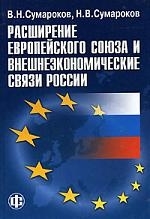 

Расширение Европ союза и внешнеэкономич связи России