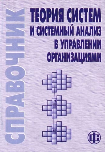 

Теория систем и системный анализ в упр Организациями