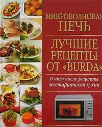 

Микроволновая печь Лучшие рецепты от BURDA