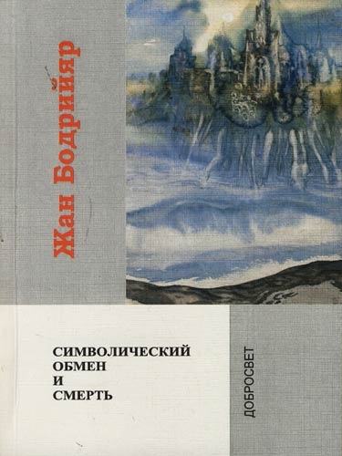

Символический обмен и смерть