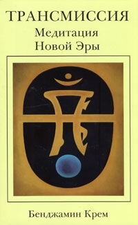 

Трансмиссия Медитация Новой Эры