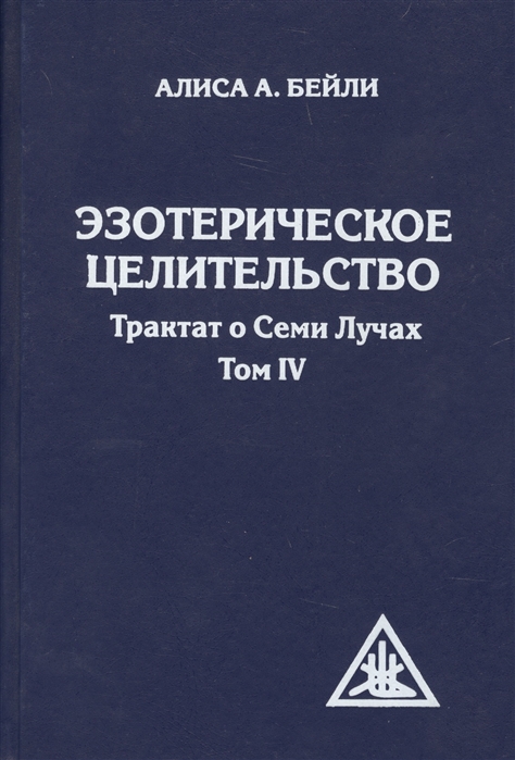 

Эзотерическое целительство Трактат о Семи Лучах т 4
