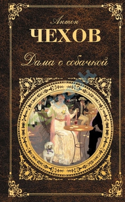 

Дама с собачкой