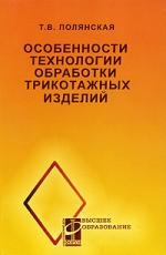 

Особенности технологии обработки трикотажных изделий
