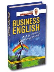 Петроченков А. - Business English для успешных менеджеров