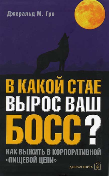 

В какой стае вырос ваш босс Как выжить в корпоративной пищевой цепи