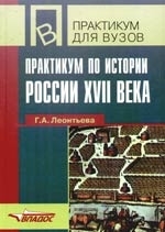 

Практикум по истории России 17 века