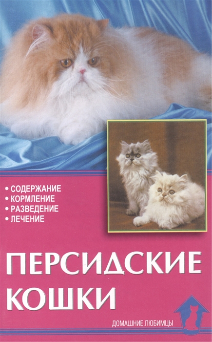 

Персидские кошки Содержание кормление разведение лечение