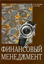 

Финансовый менеджмент Учебное пособие
