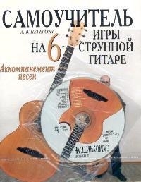 

Самоучитель игры на 6-струнной гитаре