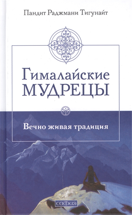 

Гималайские мудрецы Вечно живая традиция