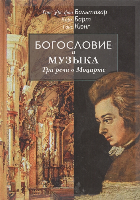 

Богословие и музыка Три речи о Моцарте