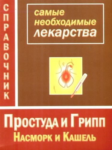 

Простуда и грипп Насморк и кашель