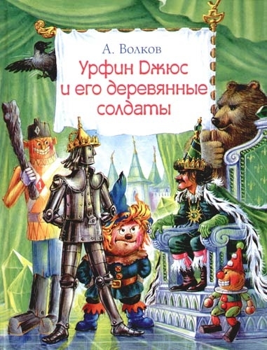 

Урфин Джюс и его деревянные солдаты