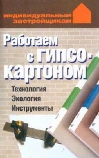 

Работаем с гипсокартоном