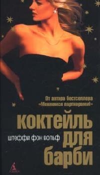 

Коктейль для Барби