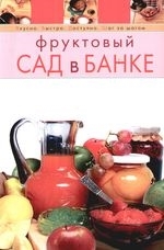 Фруктовый сад в банке