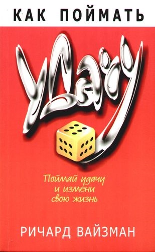 

Как поймать удачу
