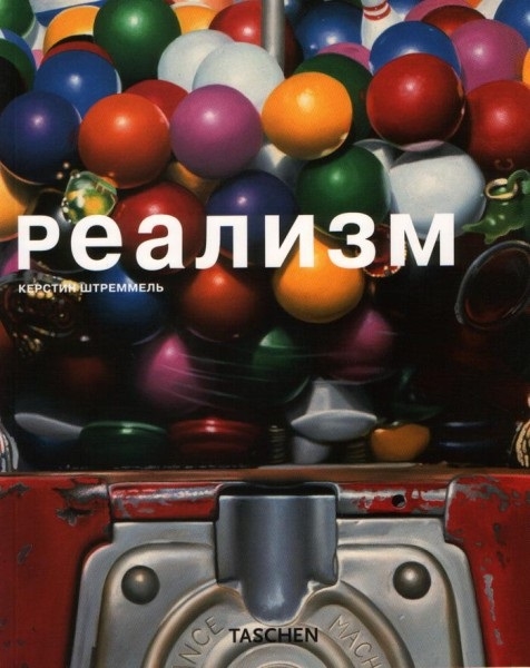 

Реализм