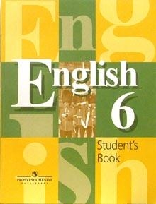 

Английский язык 6 кл Учебник
