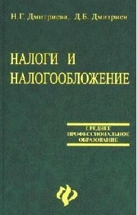 

Налоги и налогообложение