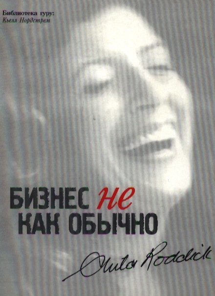 

Бизнес не как обычно