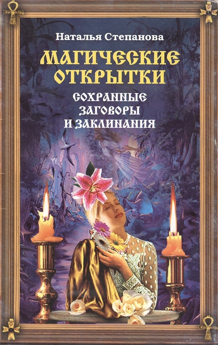

Магические открытки Сохранные заговоры и заклинания