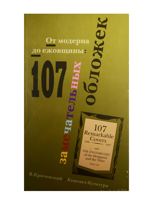 

От модерна до ежовщины 107 занимательных обложек