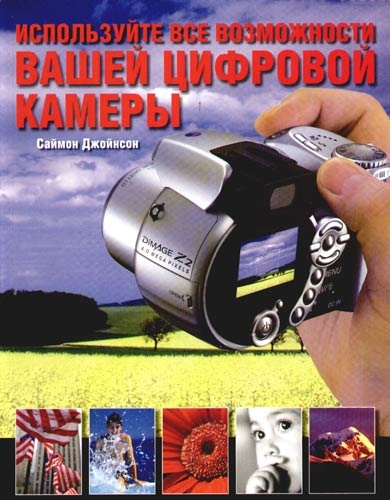 

Используйте все возможности вашей цифровой камеры