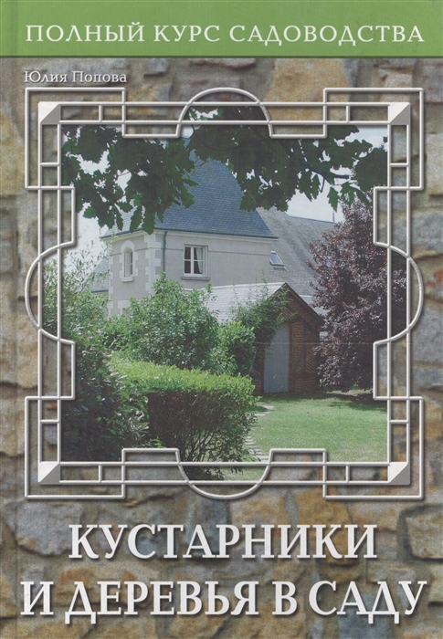 

Кустарники и деревья в саду