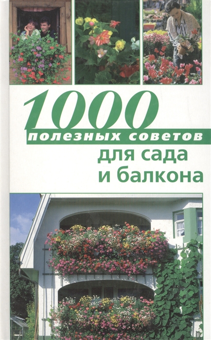 

1000 полезных советов для сада и балкона