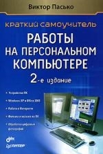 

Краткий самоучитель работы на персональном компьютере