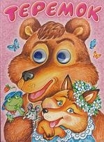 

Теремок