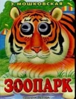 

Зоопарк