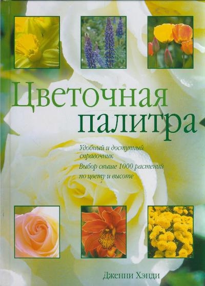 

Цветочная палитра Хэнди Д АСТ