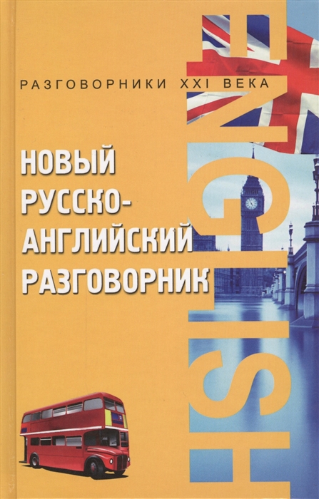 

Новый русско-англ разговорник