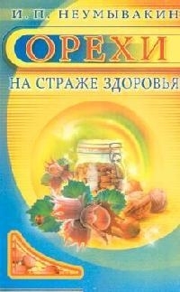 

Орехи На страже здоровья