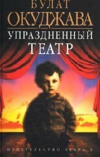 

Упраздненный театр