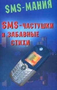 

SMS-частушки и забавные стихи