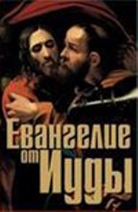 

Евангелие от Иуды