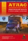 

Атлас а д А5 Нижегородской обл и прилегающих территорий